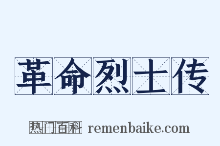 革命烈士传是什么意思的图片